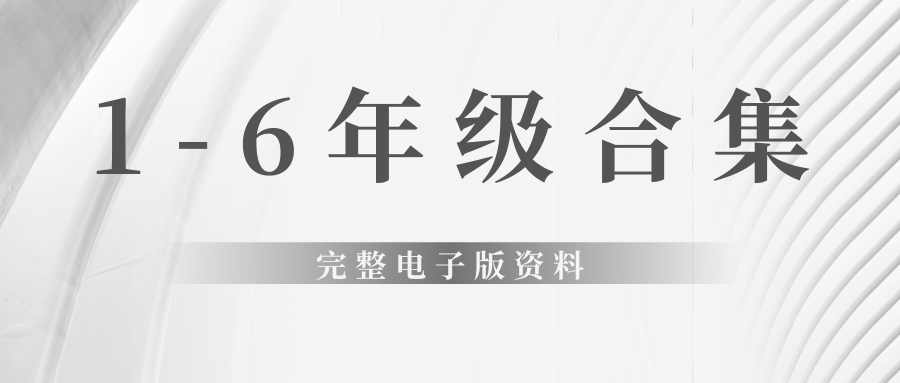 小学全阶段1-6年级合集燃梦学堂-中小学电子版资料下载：课件/试卷/教案/知识点全覆盖燃梦学堂